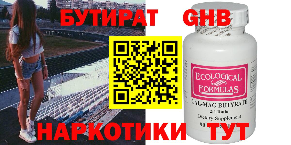 БУТИРАТ оксибутират  Вход с VPN  Гуково 