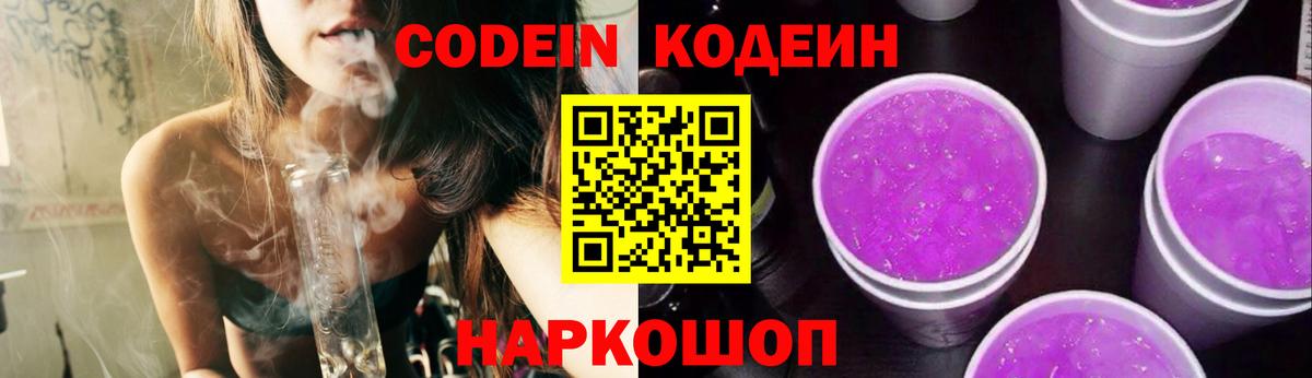 Гуково  Кодеин Purple Drank  Кодеиновый сироп Lean Purple Drank  Вход с VPN 